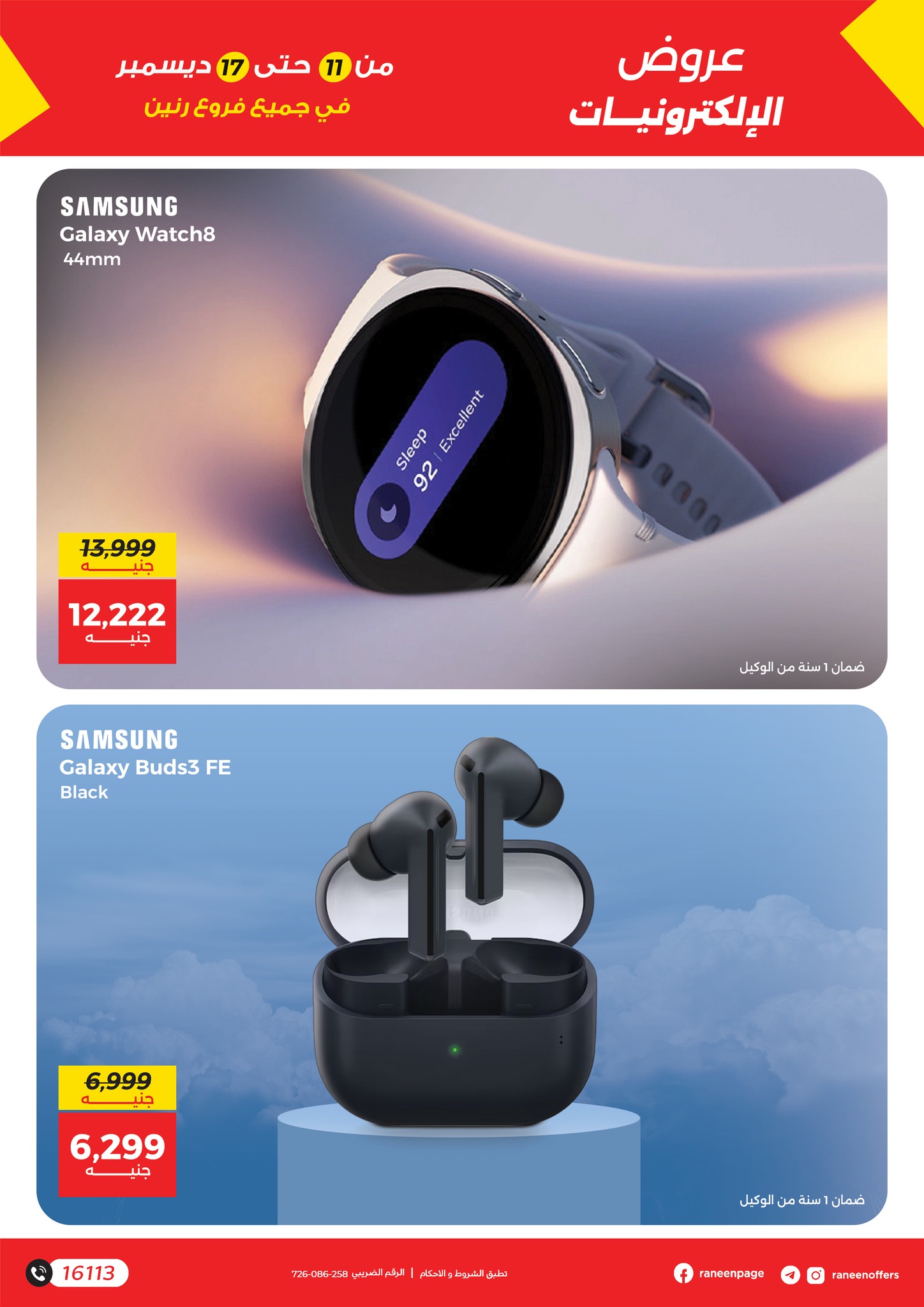 raneen offers from 11dec to 17dec 2025 عروض رنين من 11 ديسمبر حتى 17 ديسمبر 2025 صفحة رقم 11